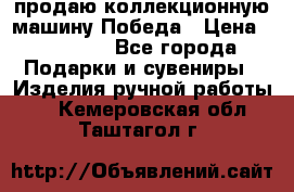 продаю коллекционную машину Победа › Цена ­ 20 000 - Все города Подарки и сувениры » Изделия ручной работы   . Кемеровская обл.,Таштагол г.